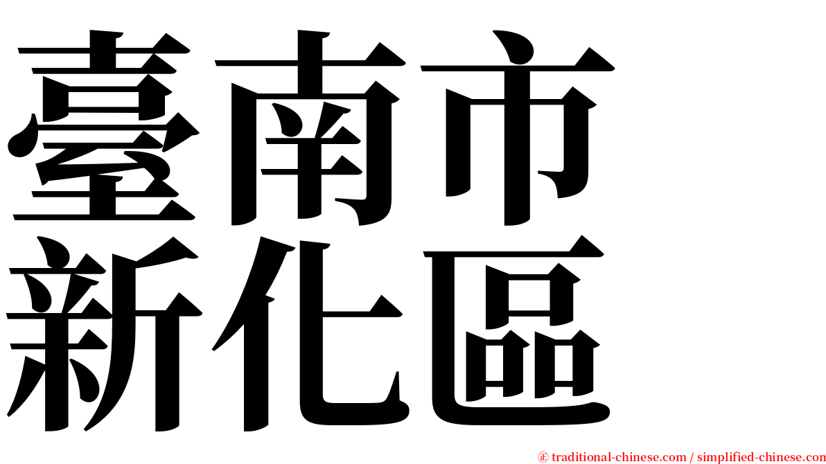 臺南市　新化區 serif font